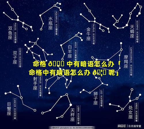 命格 🐈 中有暗语怎么办「命格中有暗语怎么办 🦋 呢」
